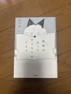 最後は会ってさよならをしよう 神田澪
