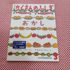 たくさんのふしぎ おかし　福音館書店