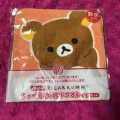 リラックマ シャーリングハンドタオル 2枚セット