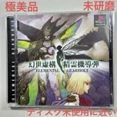 幻世虚構 精霊機導弾 ELEMENTAL GEARBOLT【新品未開封・日本版】 幻世虚構 精霊機導弾（ELEMENTAL GEARBOLT）【新品未開封・PS