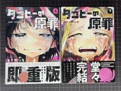 タコピーの原罪 上下 2巻セット 【帯付き】