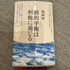 動的平衡は利他に通じる