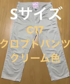 レディース　クロプト　パンツ Sサイズ　C17 クリーム色