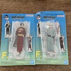 ウィンドブレイカー　一番くじ　アクリルスタンド　2個セット
