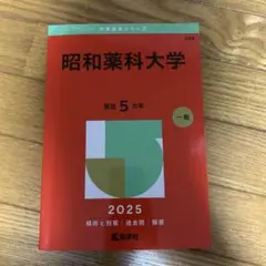昭和薬科大学