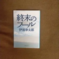 伊坂幸太郎※週末のフール