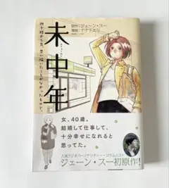 【中古】未中年/ジェーン・スー著