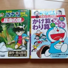 2冊　ドラえもんさんすうおもしろ攻略かけ算わり算　コナン推理ファイル　昆虫の謎