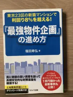 最強物件企画の進め方