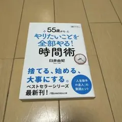 55歳から やりたいことを全部やる!時間術