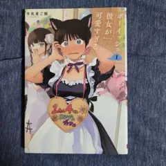 ボーイッシュ彼女が可愛すぎる 1