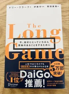 ロングゲーム今、自分にとっていちばん意味のあることをするために