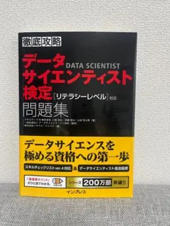 データサイエンティスト検定 ［リテラシーレベル］対応 問題集