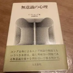 無意識の心理 人生の午後三時