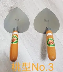 【未使用】福戎 鏝 桃型3番 2本セット