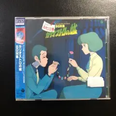 ルパン三世　カリオストロの城　オリジナル・サウンドトラック　BGM集　CD
