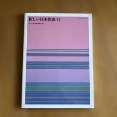 新しい日本歌曲Ⅳ