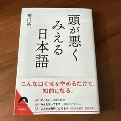 頭が悪くみえる日本語