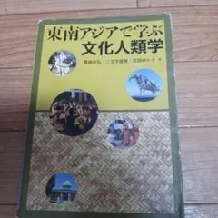 東南アジアで学ぶ文化人類学