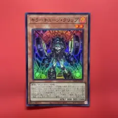 遊戯王　キラーチューンクリップ　1枚　DBPR