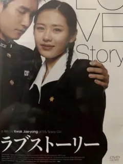 ラブストーリー DVD