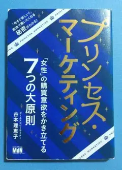 プリンセス・マーケティング 「女性」の購買意欲をかき立てる7つの大原則