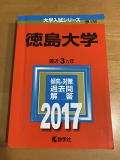 徳島大学 2017年 最近3ヵ年 赤本