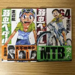 弱虫ペダル　64巻　65巻　２冊セット