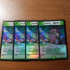 フェアリーReライフ 4枚セット