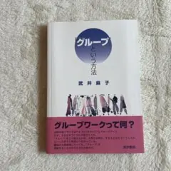 「グループ」という方法