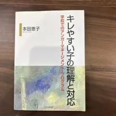 キレやすい子の理解と対応 学校でのアンガーマネージメント・プログラム