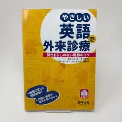 やさしい英語で外来診療 : 聞きもらしのない問診のコツ