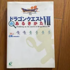 ドラゴンクエストVIIのあるきかた