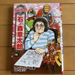 【即発送可】コミック版世界の伝記24 石ノ森章太郎