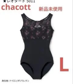 新品未使用チャコットレオタード　Lサイズ