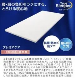 True Sleeper　プレミアケア　ダブルマットレス 抗菌・防カビ