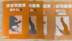 予習シリーズ　演習問題集 理科 5年 上下巻セット（書き込みなし）