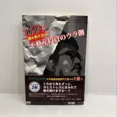衝撃！誰も教えない 不動産投資のウラ側　阿部浩二