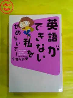 英語ができない私をせめないで