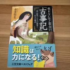 眠れないほど面白い『古事記』