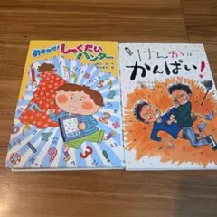 おまかせ！しゅくだいハンター　けんかにかんぱい！２冊セット