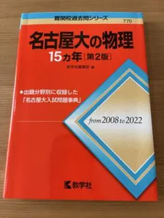 名古屋大の物理 15年 [第2版]