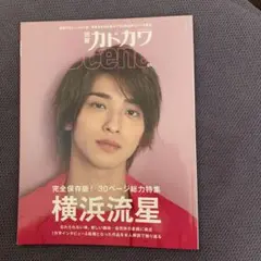 横浜流星 別冊カドカワ