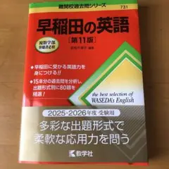 早稲田の英語 [第11版]