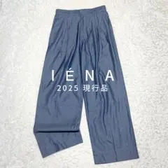 25年 極上美品 イエナ IENA デニムスラックス 定価1.9