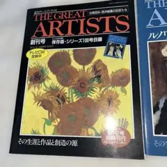 週刊 THE GREAT ARTISTS 4冊セット