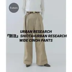 【URBAN RESEARCH】別注SHIOTA WIDE CINO PANTS
