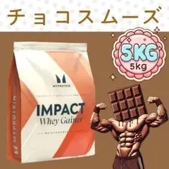 マイプロテイン ウエイトゲイナー チョコスムーズ 5kg 2.5キロ 2袋
