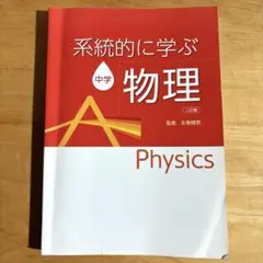 Physics 系統的に学ぶ 中学物理