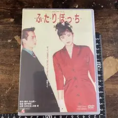 ふたりぼっち DVD バービーボーイズ　古村比呂
